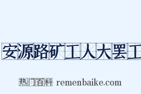 安源路矿工人大罢工是什么意思的图片